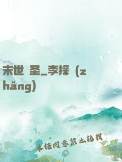 末世殺圣