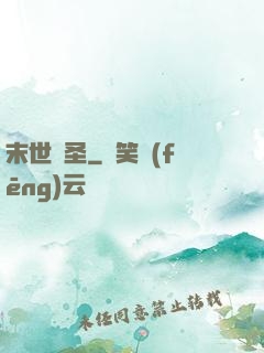 末世殺圣