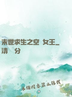 末世求生之空間女王