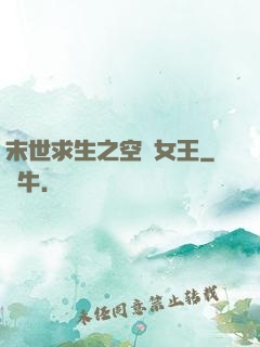 末世求生之空間女王