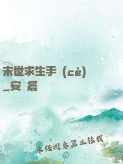 末世求生手冊(cè)