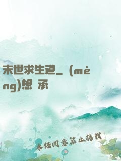 末世求生道