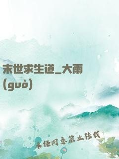 末世求生道