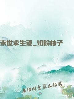 末世求生道