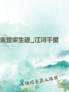 末世求生道