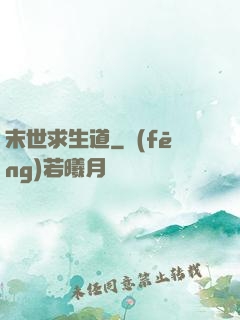末世求生道