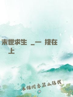 末世求生錄