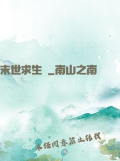 末世求生錄