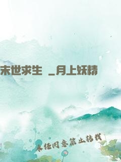 末世求生錄