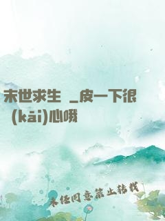 末世求生錄