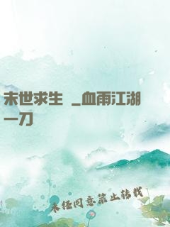 末世求生錄