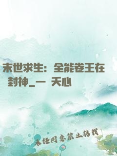 末世求生：全能卷王在線封神
