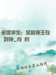 末世求生：全能卷王在線封神