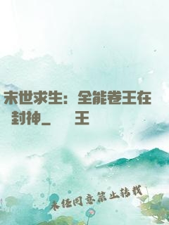 末世求生：全能卷王在線封神