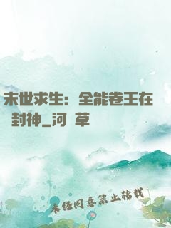 末世求生：全能卷王在線封神