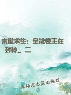 末世求生：全能卷王在線封神