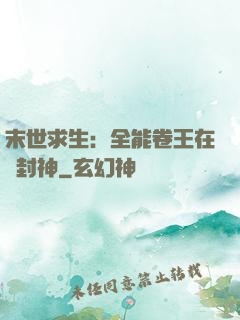 末世求生：全能卷王在線封神