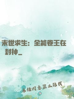 末世求生：全能卷王在線封神