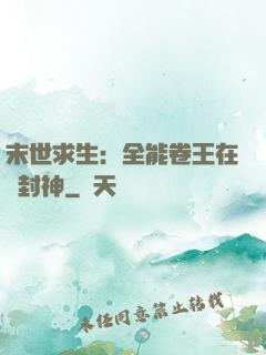 末世求生：全能卷王在線封神