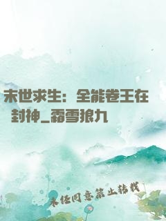 末世求生：全能卷王在線封神