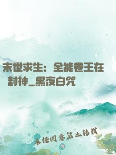 末世求生：全能卷王在線封神