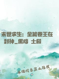 末世求生：全能卷王在線封神