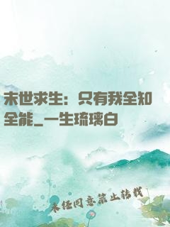 末世求生：只有我全知全能