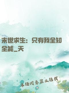 末世求生：只有我全知全能