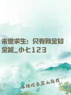 末世求生：只有我全知全能