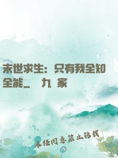 末世求生：只有我全知全能