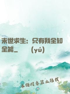 末世求生：只有我全知全能