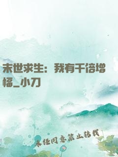 末世求生：我有千倍增幅