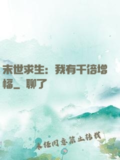 末世求生：我有千倍增幅