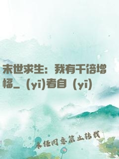 末世求生：我有千倍增幅