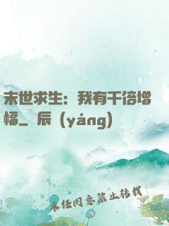 末世求生：我有千倍增幅
