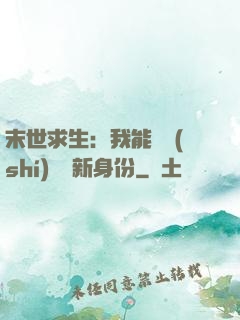 末世求生：我能隨時(shí)偽裝新身份