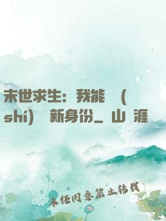 末世求生：我能隨時(shí)偽裝新身份