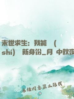 末世求生：我能隨時(shí)偽裝新身份