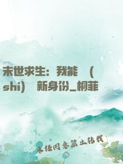 末世求生：我能隨時(shí)偽裝新身份