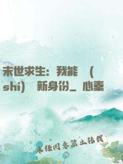 末世求生：我能隨時(shí)偽裝新身份