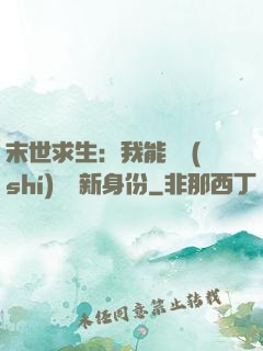 末世求生：我能隨時(shí)偽裝新身份