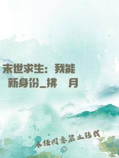 末世求生：我能隨時偽裝新身份