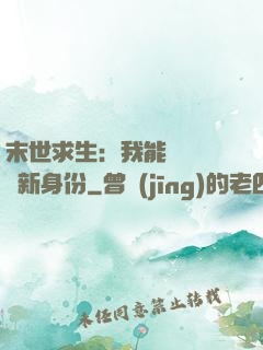 末世求生：我能隨時偽裝新身份