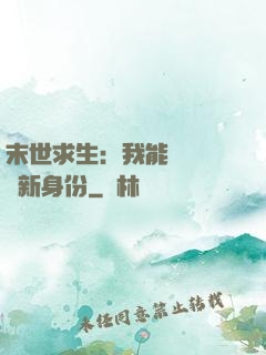 末世求生：我能隨時偽裝新身份