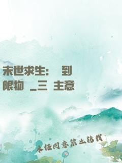 末世求生：簽到獎勵無限物資