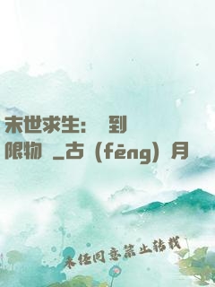 末世求生：簽到獎勵無限物資