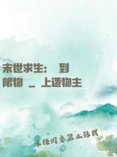 末世求生：簽到獎勵無限物資