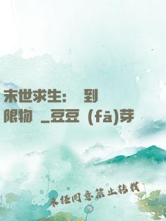 末世求生：簽到獎勵無限物資