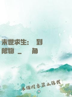 末世求生：簽到獎勵無限物資