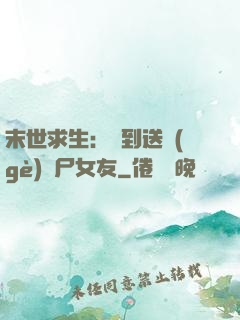 末世求生：簽到送個(gè)喪尸女友